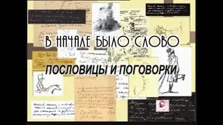 В начале было слово №15 ток-шоу о русском языке, Пословицы и поговорки Мастерская Игоря Шадхана 2006