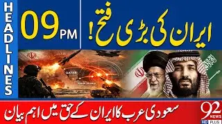 Iran's Major Victory! Saudi Arabia Makes Important Statement In Favor Of Iran | 9PM Headlines