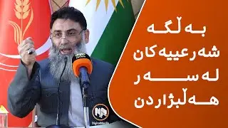بەڵگە شەرعییەکان لەسەر هەڵبژاردن | مامۆستا دلێر گەرمیانی
