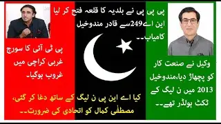PPP clinches NA 249, PTI suffers shameful defeat