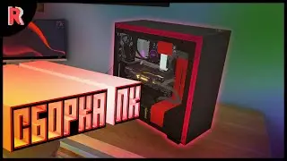 СБОРКА ПК - КРАТКОЕ РУКОВОДСТВО / PC BUILDING SIMULATOR