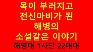 서해 OO도 출신 해병의 소설 같은 이야기