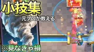 【クラロワ】見るだけで上手くなる！！トルネキング起動&小技集【小技】