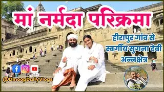 नर्मदा परिक्रमा यात्रा | हीरापुर से सुगना देवी अन्नक्षेत्र #narmadayatra  #narmadaparikrama