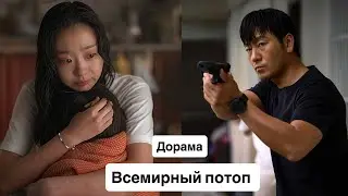 Дорама Всемирный потоп (фильм) / Великий потоп / Великое наводнение  / The Great Flood / Daehongsu
