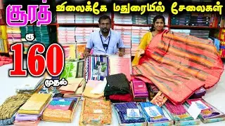 ரூ.160 முதல் சேலைகள் சூரத் விலைக்கே மதுரையில் ❤ #saree #sarees #lowprice #wholesale #madurai #trend