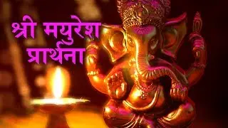 Shri Mayuresh Prarthana | Dr Balaji Tambe | Ganesh Mantra  | Times Music Spiritual