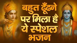 2026 Special राम जी के No 1 भजन | NonStop Ram Bhajan | Shree Ram Ji Ke Bhajan | Ram Bhajan