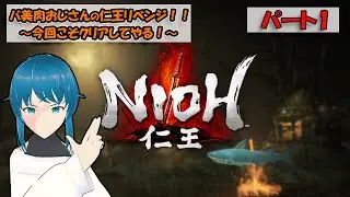 【仁王～NIOH～】バ美肉おじさんの仁王リベンジ！！【初見プレイ】パート1【ネタバレ注意！！】