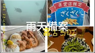 【SPC JP VLOG】宮古島海中公園｜之後就變購物行程｜ 宮古島D2