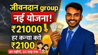 जीवनदान Group की नई योजना! हर कन्या को ₹2100 हर महीने | Jivandan group