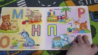 изучаем БУКВЫ с книгой от издательства Эксмо