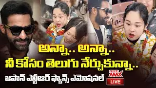 LIVE🔴 : అన్నా.. అన్నా.. నీ కోసం తెలుగు నేర్చుకున్నా.. Jr NTR Japanese Fan Speaking Telugu Gone Viral