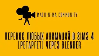 Перенос любых анимаций в SIMS 4 (ретаргет) через Blender - Machinima Community Видеогайды