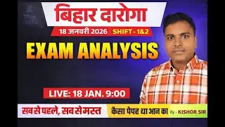 बिहार दरोगा!! 18 जनवरी #BiharSI​ #BiharDaroga​ #BiharSI2026​