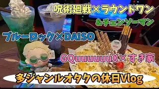 【休日Vlog】呪術廻戦×ラウンドワン｜チェンソーマン｜ブルーロック×ダイソー｜ジークアクス×すき家｜ランダム開封