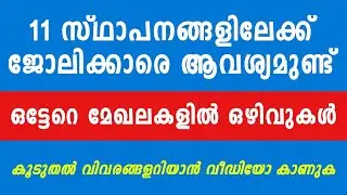 11 സ്ഥാപനങ്ങളിൽ ജോലി ഒഴിവുകൾ | Thozhil Master
