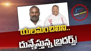 Yelamanchili Janasena Leaders | Sundarapu Vijay kumar | Sundarapu Satish |  Inner Report | ZEE