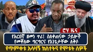 የአርበኛ ዘመነ ጥሪ! ስለቀጠናው ኃይሎች  የመቐለው ግርግርና የእነጌታቸው ለቅሶ  የጥምቀቱ አሳዛኝ ክስተትና የሞቱት ሰዎች