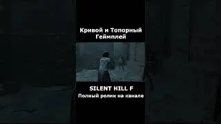 SILENT HILL F - Кривой Геймплей #silenthill #silenthillf #silenthillfобзор #сайлентхилл #shorts