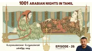 பொறாமைக்காரனை மன்னித்த பொறுமைக்காரனின் கதை ~ Episode 26 ~1001 Arabian Nights in Tamil ~Siragan