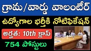 AP Grama/Ward Volunteer Jobs Notification 2020 details in telugu