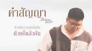 คำสัญญา - โยโกฮาม่า feat. CYP [Official Lyrics Video] Forever Album