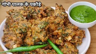 Gobi Palak Pakora will be crispy and crunchy in first attempt itself ll gobhi palak ke pakode recipe