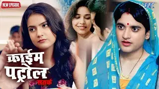 हव*स और दरिंदगी का रहस्मई खेल देखा नहीं पाओगे | Crime Patrol Satark Episode #crimepetrol #crime