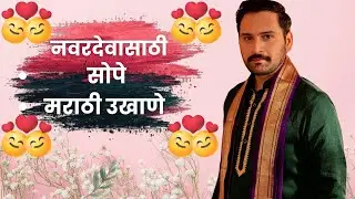 🔴 नवरदेवासाठी सोपे मराठी उखाणे | Romantic Marathi Ukhane for Male | Marathi Ukhane for Groom 2026