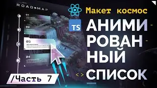 Часть 7. Макет космос — создаём анимированный список ReactJS + NextJS + TypeScript 💎