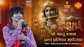 Day04  - श्री खाटू श्याम प्राण प्रतिष्ठा महोत्सव ! श्रेष्ठ दीक्षित, रेनू खुराना ! कोसमी (बैतूल)