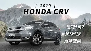僅跑5萬2、頂級S版！寬敞空間、省油低稅金 | 2019 CRV