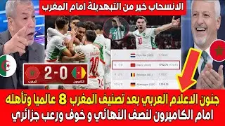 جنـون الاعلام العربي بعد تصنيف المغرب 8 عالميا وتأهله أمام الكاميرون لنصف النهائي رعـ ـب وخوف جزائري