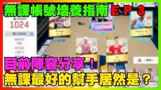 無課最好的幫手居然是？目前陣容分享！｜無課帳號培養指南ＥＰ３｜帳號創建日期2026/1/10｜【花枝丸-NBA巔峰對決】