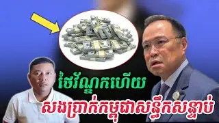 Cambodia news ថៃត្រូវតែសងប្រាក់កម្ពុជាយ៉ាងច្រើនសន្ធឹកសន្ធាប់