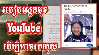 របៀបស្កេនមុខបើកមុខងារ Advanced ក្នុង YouTube ដើម្បីរកលុយ