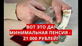 Вот это да! Минимальная пенсия - 21 000 рублей!