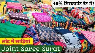 JOINT SAREE आधे रेट में,CUT PIECE SAREE SURAT, JOINT SAREE WHOLESAL, SAREE WHOLESALE MARKET IN SURAT