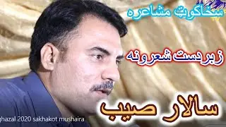 Salar Sab new ghazal 2020 sakhakot mushaira | new pashto poetry | #dawisalmazigar #nasapimushaira