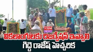 వికలాంగులకు రిజర్వేషన్ ఇవ్వాలి  గిద్దె రాజేష్ హెచ్చరిక  YSM NEWS //