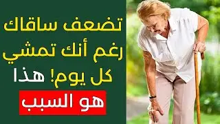 لماذا تفقد ساقاك القوة رغم أنك تمشي كل يوم؟