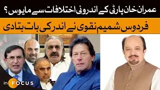 Is Imran Khan Disappointed with PTI's Internal Rifts? | Firdous Shamim Naqvi's Big Reveal | Infocus