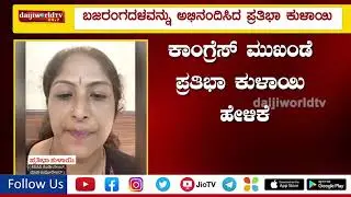 ಬಜರಂಗದಳವನ್ನು ಅಭಿನಂದಿಸಿದ ಪ್ರತಿಭಾ ಕುಳಾಯಿ│Daijiworld Television