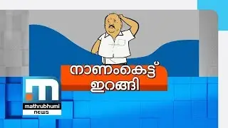 NCP To Hand Over Thomas Chandy's Resignation To CM| Mathrubhumi News