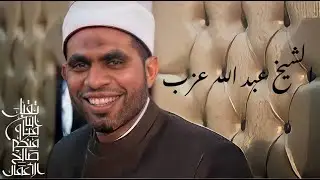 إلى باب طه شددت الرحال ...الشيخ عبد الله عزب ..رحمه الله