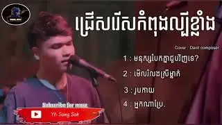 ជ្រើសរើសបទកំពុងល្បីខ្លាំង Cover Davit composer  Song Khmer Song Sok