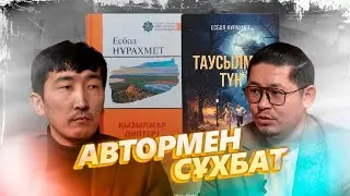 Есбол Нұрахмет: 