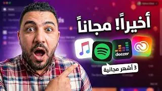 Apple Music و Spotify و Adobe مجانًا 🔥 (عروض نهاية السنة)