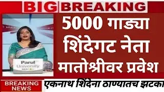 बडा नेता मातोश्रीवर 5000 गाड्यांचा ताफा जाहीर प्रवेश @ShivSenaUBTOfficial #politics 